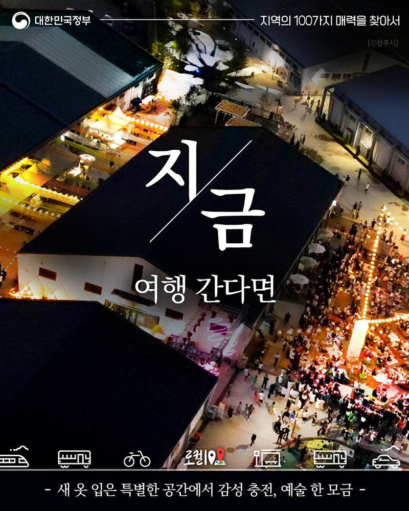 지금 여행간다면? 충북 청주 '문화제조창 일대' 하단내용 참조