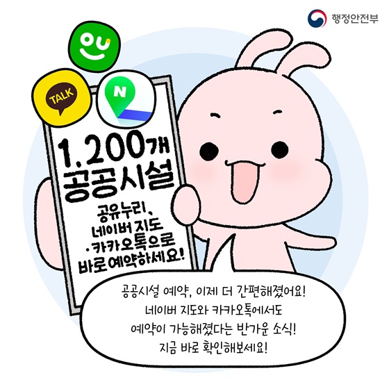 1,200개 공공시설, 네이버 지도·카카오톡으로 바로 예약!