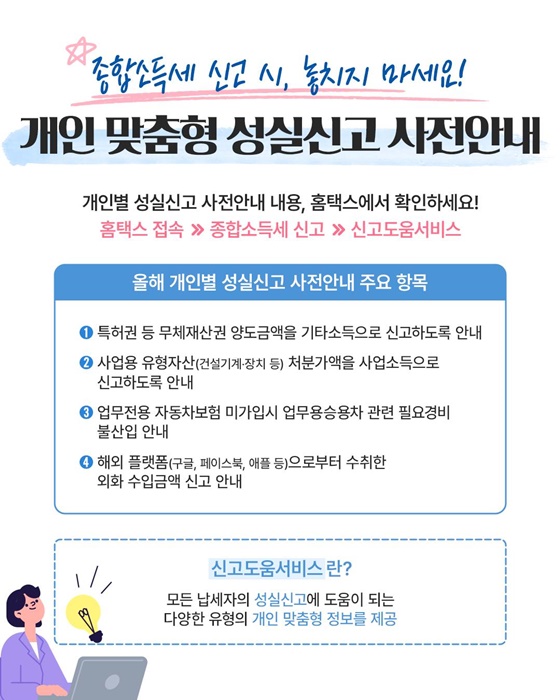 개인 맞춤형 성실신고 사전안내
