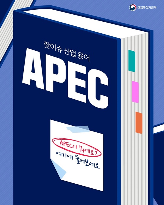 핫이슈 산업용어 APEC