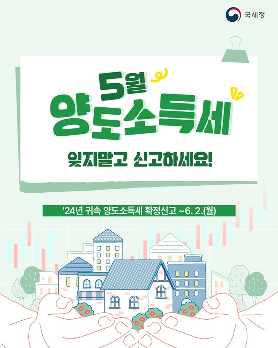 5월 양도소득세 잊지말고 신고하세요!