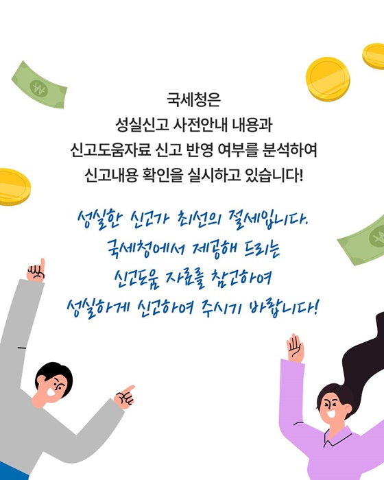 개인 맞춤형 성실신고 사전안내