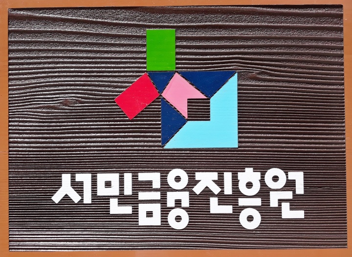 서민금융진흥원 현판 (ⓒ연합뉴스, 무단 전재-재배포 금지)
