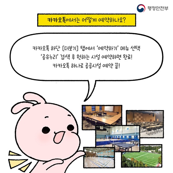 1,200개 공공시설, 네이버 지도·카카오톡으로 바로 예약!
