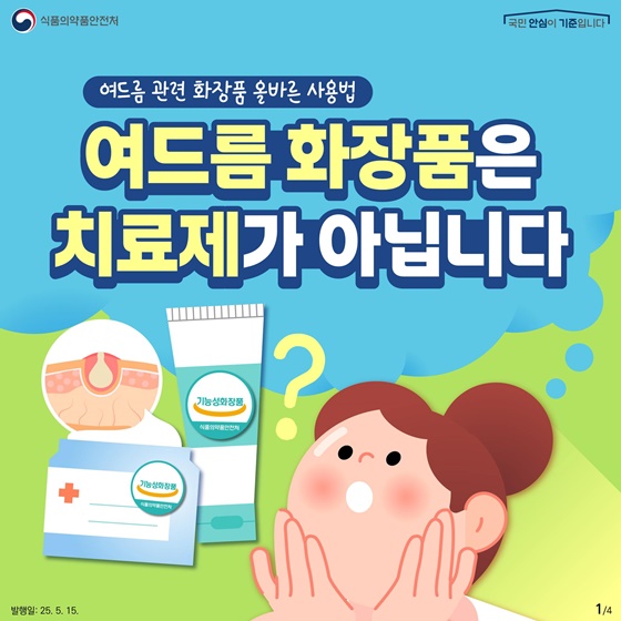 여드름 화장품은 치료제가 아닙니다!