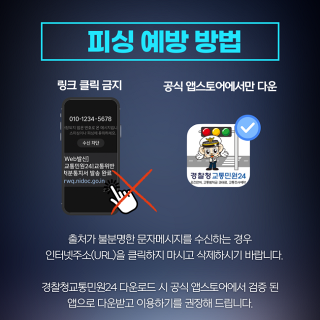 교통민원24 사칭 문자 주의하세요!