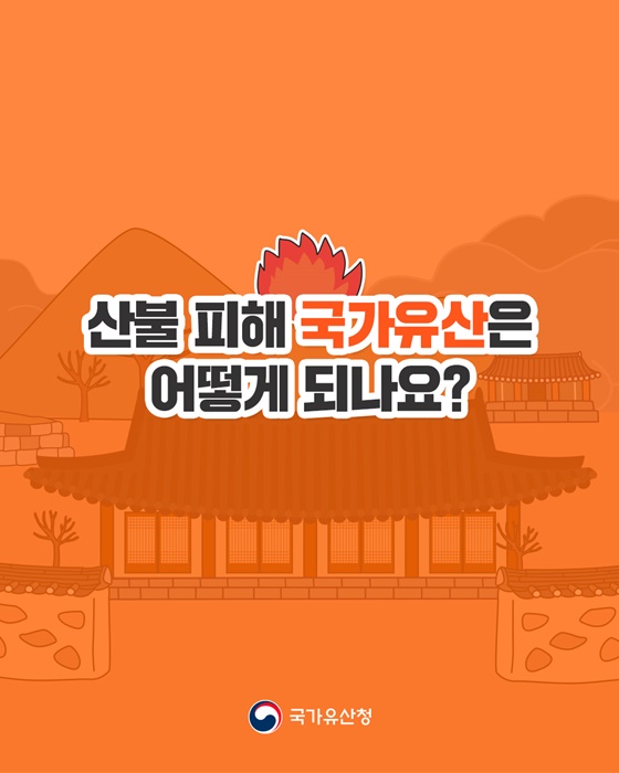 산불 피해 국가유산은 어떻게 되나요?
