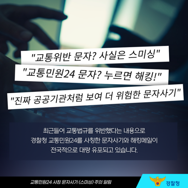 교통민원24 사칭 문자 주의하세요!
