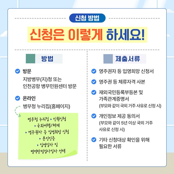 영주권자 입영희망신청제도로 입영하세요!