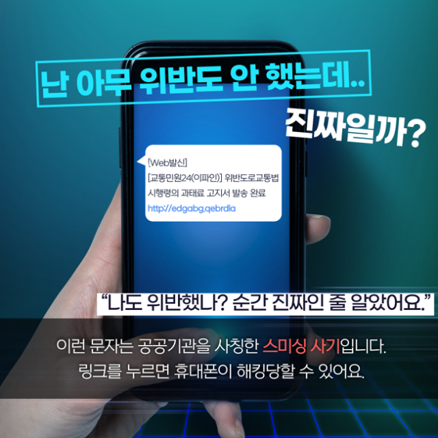 교통민원24 사칭 문자 주의하세요!