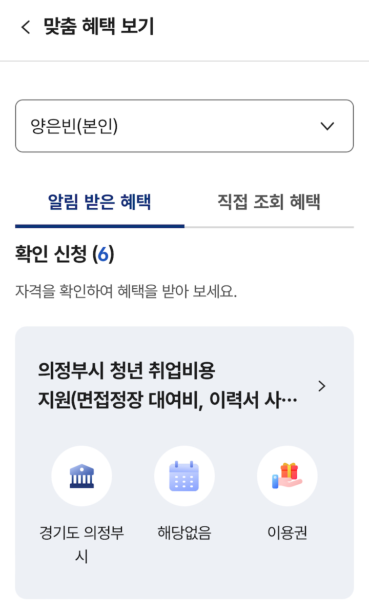 '혜택알리미' 알림창을 통해 접할 수 있는 맞춤 혜택 리스트이다.