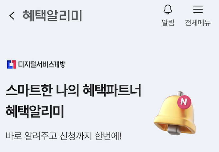 하나은행 하나원큐 앱에서 확인할 수 있는 '혜택알리미' 화면이다.