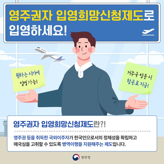 영주권자 입영희망신청제도로 입영하세요!