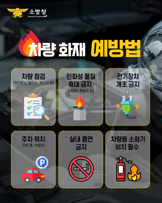 차량 화재 발생 시 대처법과 예방팁