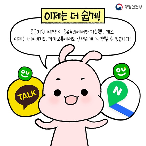 1,200개 공공시설, 네이버 지도·카카오톡으로 바로 예약!