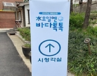 수요일엔 바다톡톡