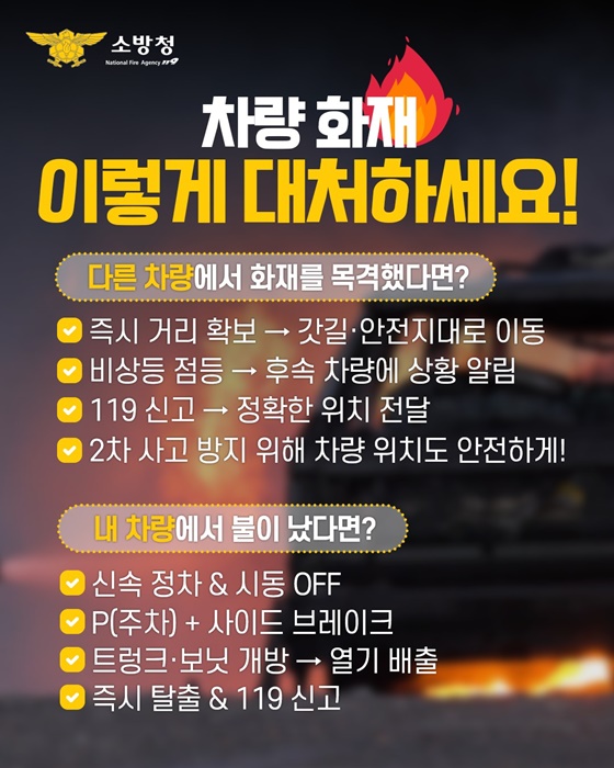 차량 화재 발생 시 대처법과 예방팁