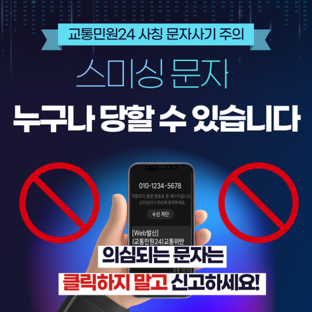 교통민원24 사칭 문자 주의하세요!