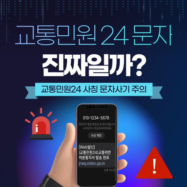 교통민원24 사칭 문자 주의하세요!