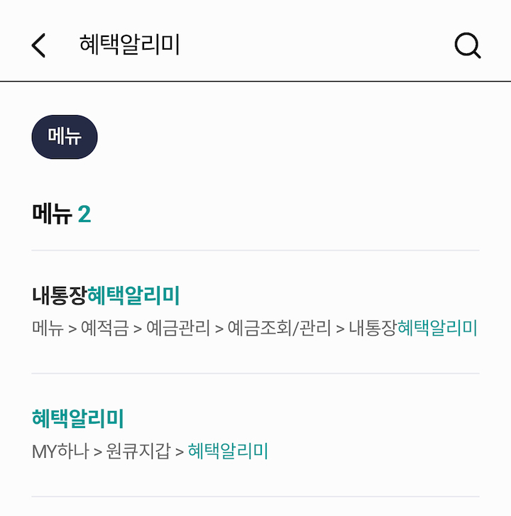 하나은행 하나원큐 앱에서 검색을 통해 손쉽게 찾을 수 있는 '혜택알리미' 화면이다.