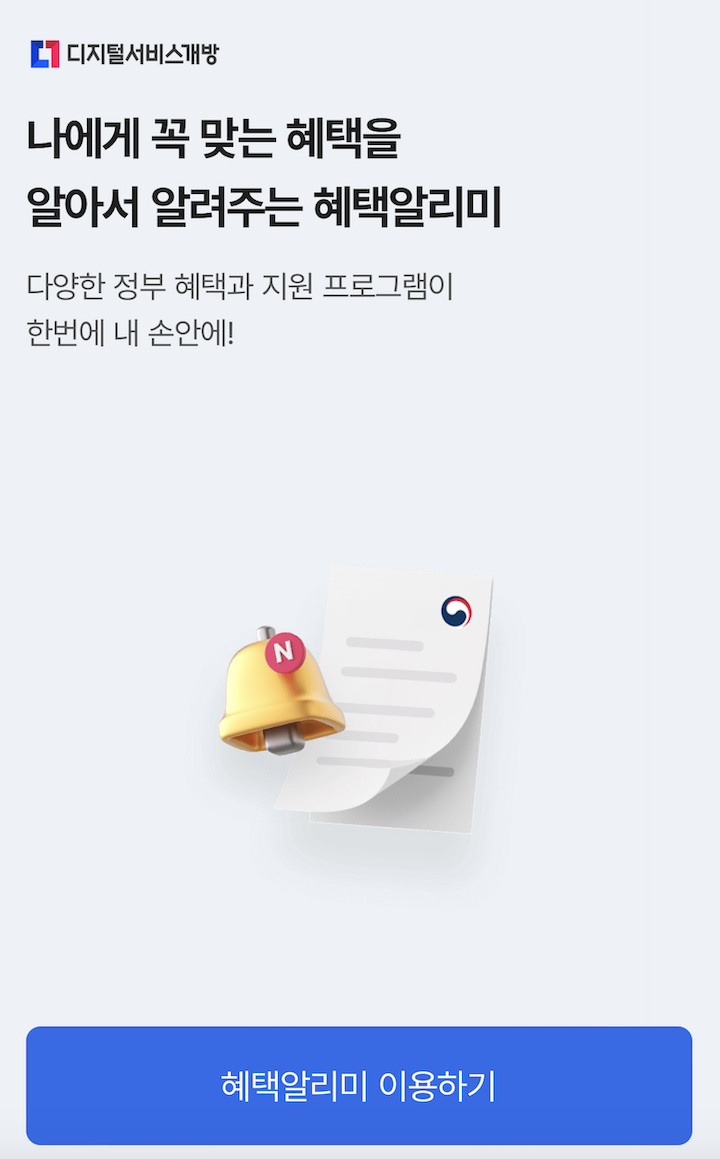 하나은행 하나원큐 앱에서 '혜택알리미'를 바로 신청할 수 있는 화면이다.