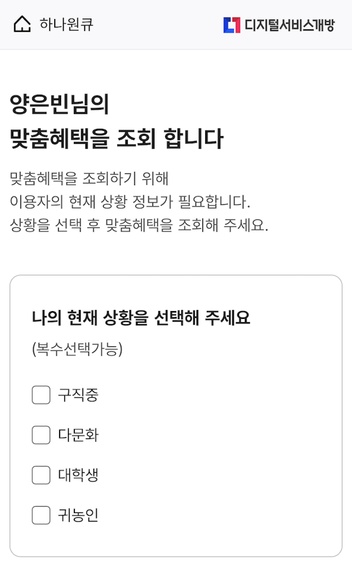 '혜택알리미'를 이용하기 위해서는 자신의 상황에 대한 간단한 응답만 거치고 나면 맞춤형 혜택을 제공받을 수 있다.