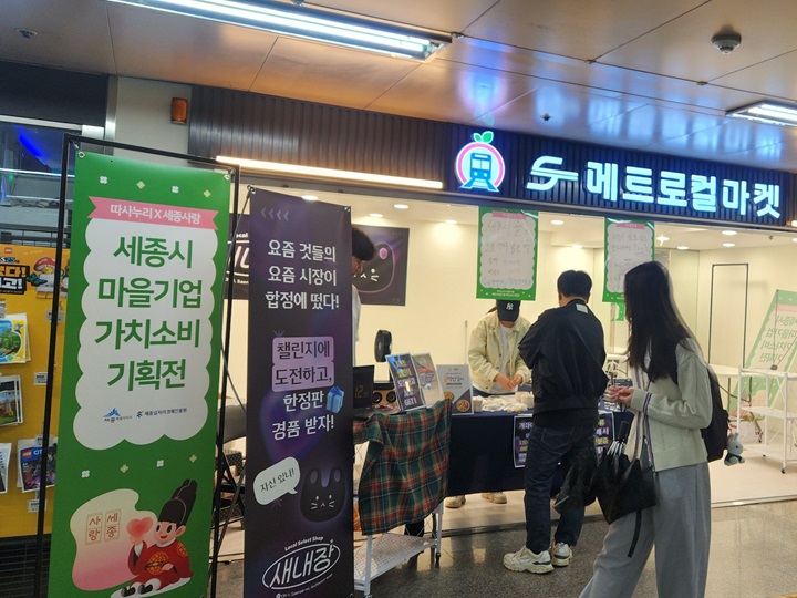 합정역에서 세종시 마을기업 기획전이 진행 중이다. (출처=김윤희)