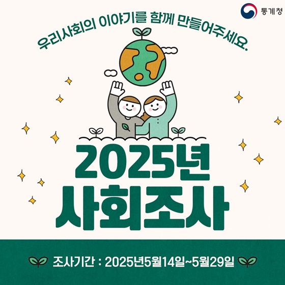 2025년 사회조사