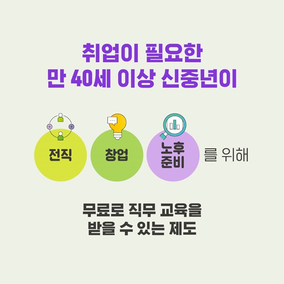 [2025 추경예산] 신중년 특화과정 43억 원 더 지원