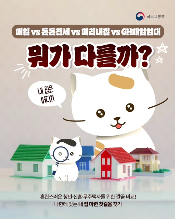 매입임대·든든전세·미리내집·GH매입임대, 나한테 맞는 주택 지원?