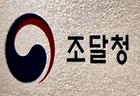 조달청. 2024.6.27. (ⓒ연합뉴스, 무단 전재-재배포 금지)