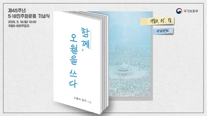 제45주년 5.18민주화운동 기념식 주제 (자료=국가보훈부)