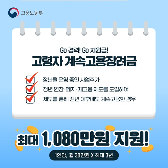 경험은 늙지 않는다! 고령자 계속고용장려금