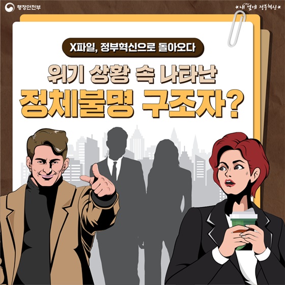 위기 상황 속 나타난 정체불명 구조자?