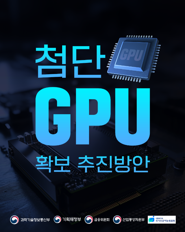 첨단 GPU 확보 추진방안 발표