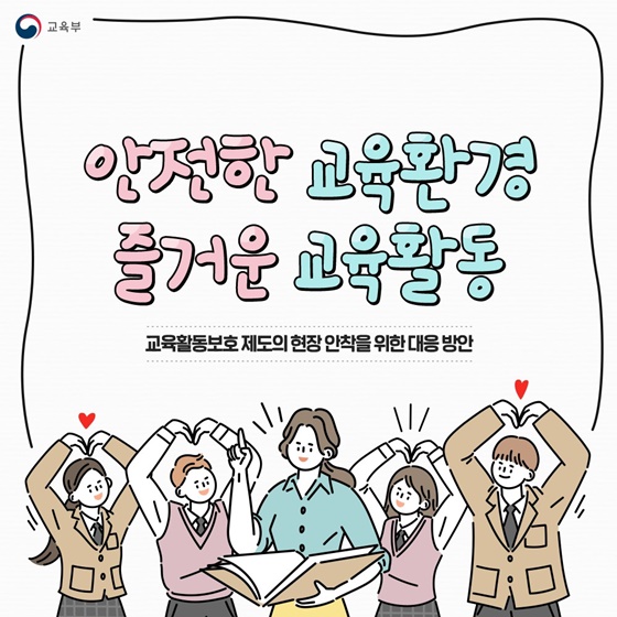 안전한 교육환경 즐거운 교육활동