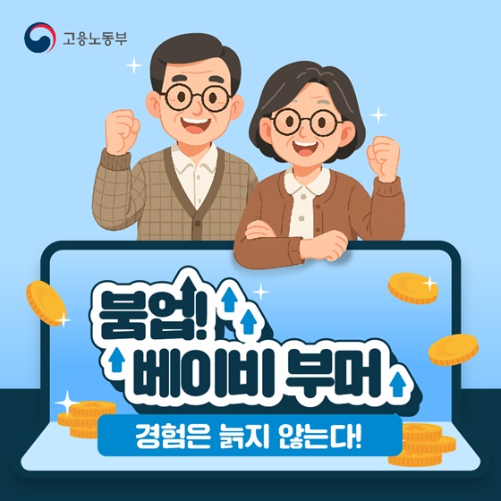 경험은 늙지 않는다! 고령자 계속고용장려금
