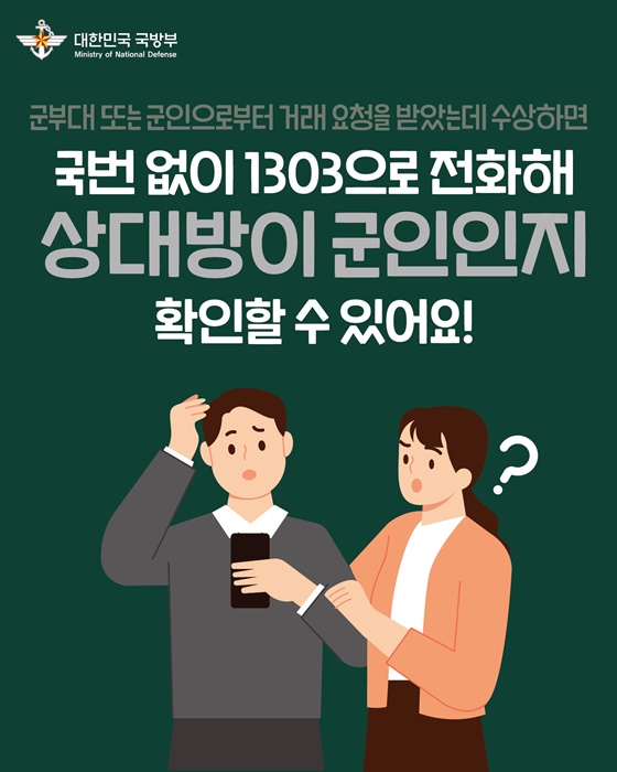 군인 사칭 의심신고, 국방헬프콜 1303