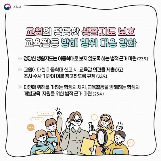 안전한 교육환경 즐거운 교육활동