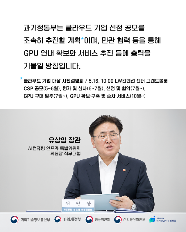 첨단 GPU 확보 추진방안 발표