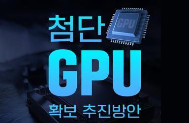 첨단 GPU 확보 추진방안 발표