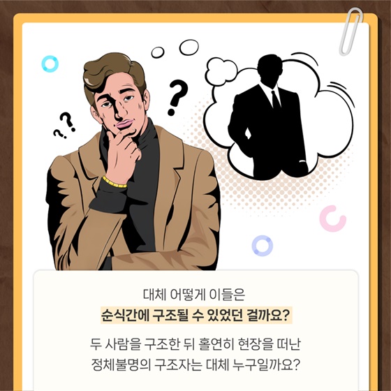위기 상황 속 나타난 정체불명 구조자?