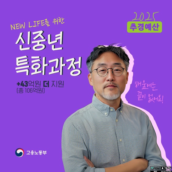 [2025 추경예산] 신중년 특화과정 43억 원 더 지원