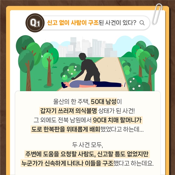 위기 상황 속 나타난 정체불명 구조자?