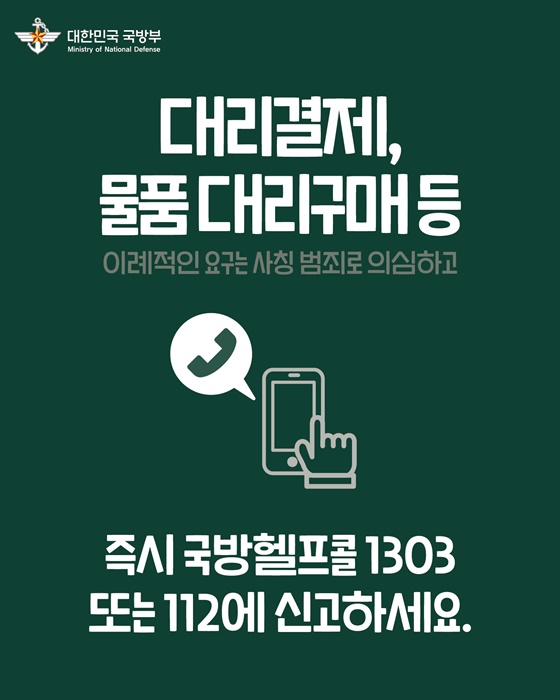 군인 사칭 의심신고, 국방헬프콜 1303
