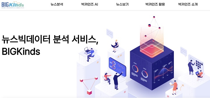 빅카인즈는 국내 최대의 기사 DB에 빅데이터 분석 기술을 접목한 새로운 뉴스 분석 서비스다.