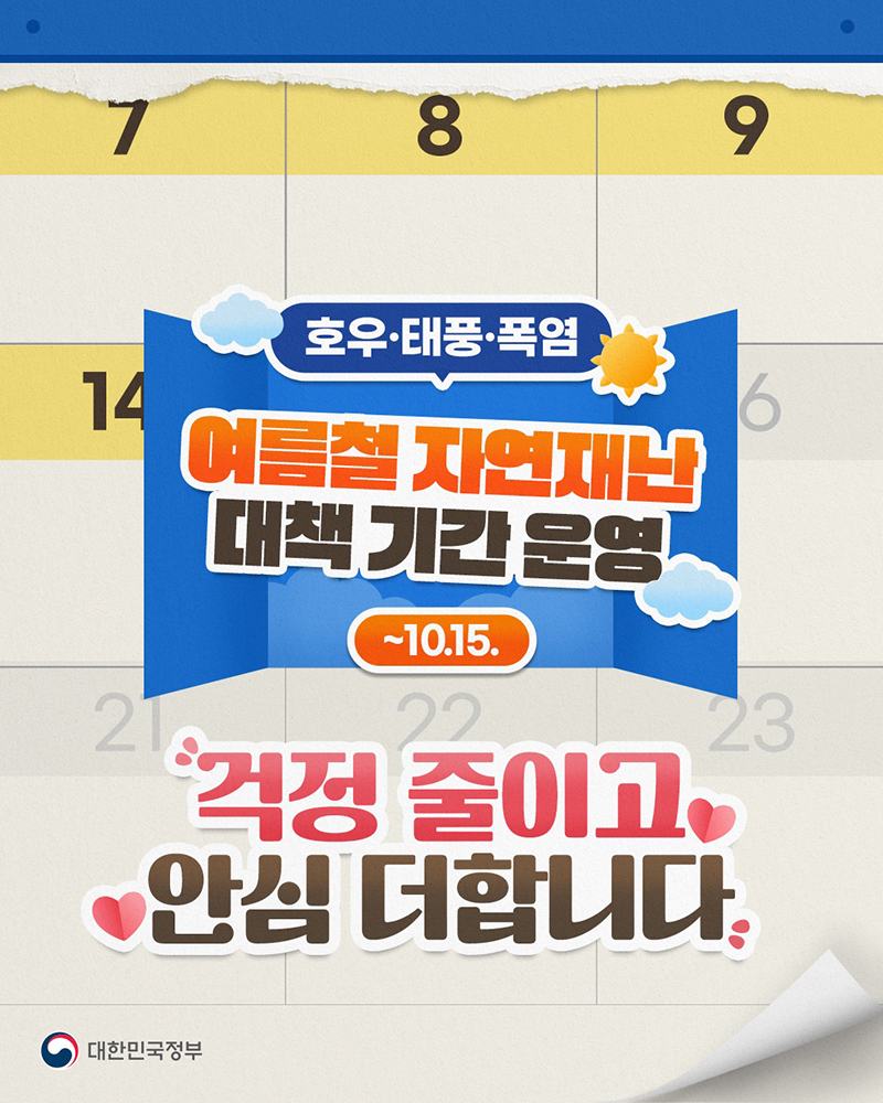 호우·태풍·폭염 여름철 자연재난 대책 기간 운영(~10.15.) 하단내용 참조