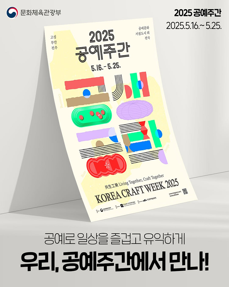 공예로 일상을 즐겁고 유익하게 '2025 공예주간' 하단내용 참조