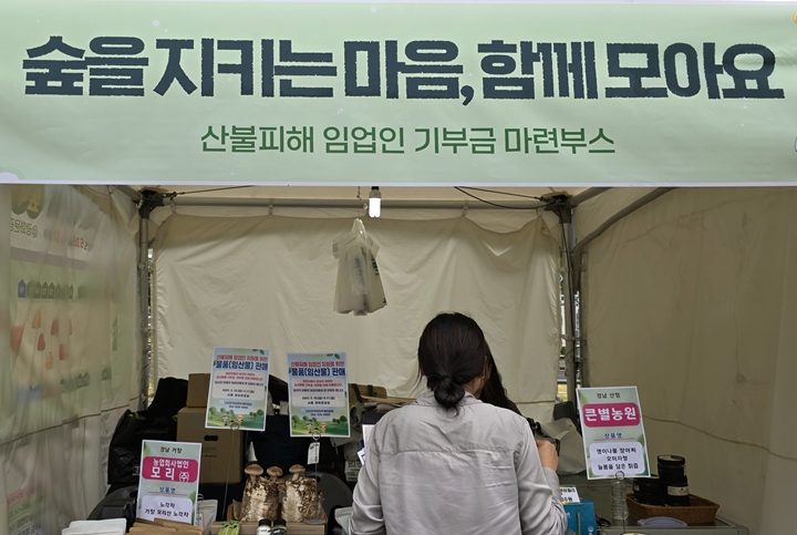 산불피해임업을 돕기 위한 기부도 열렸다