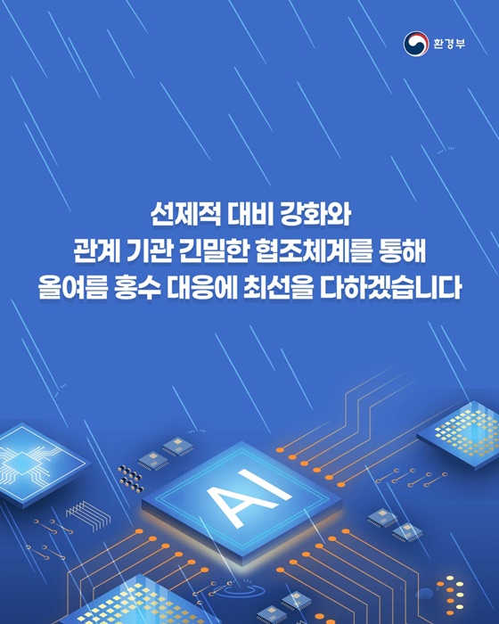 2025년 여름철 홍수대책 발표